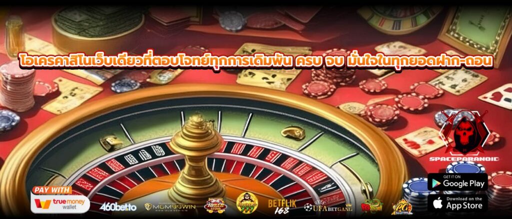 โอเครคาสิโนเว็บเดียวที่ตอบโจทย์ทุกการเดิมพัน ครบ จบ มั่นใจในทุกยอดฝาก-ถอน