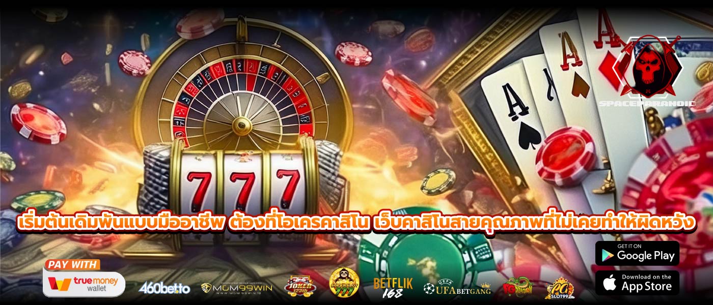 เริ่มต้นเดิมพันแบบมืออาชีพ ต้องที่โอเครคาสิโน เว็บคาสิโนสายคุณภาพที่ไม่เคยทำให้ผิดหวัง