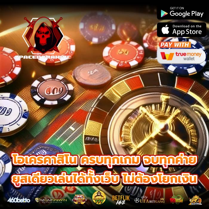 โอเครคาสิโน ครบทุกเกม จบทุกค่าย ยูสเดียวเล่นได้ทั้งเว็บ ไม่ต้องโยกเงิน